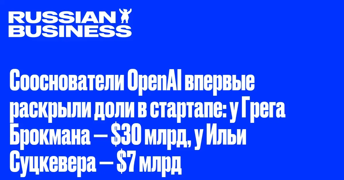 Брокман раскрыл долю в OpenAI на $30 млрд — в ходе суда по иску Маска