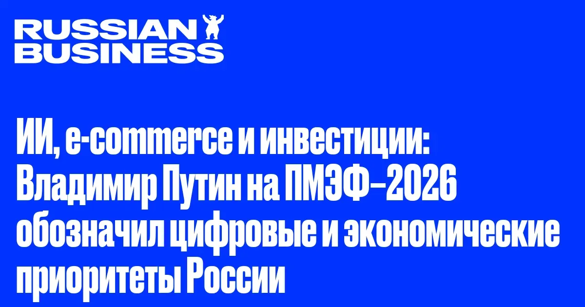 Путин на ПМЭФ-2026: ИИ, рост e-commerce на 30% и новые стратегии цифровых платформ