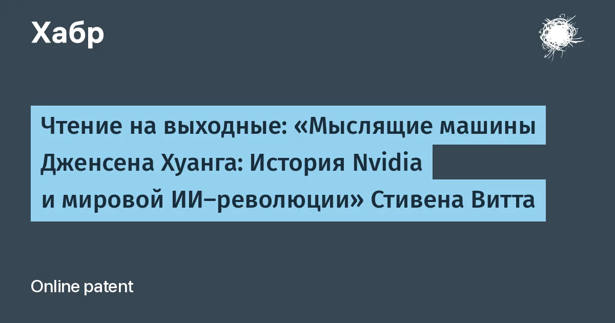 Как Nvidia стала главной компанией ИИ: обзор книги Стивена Витта