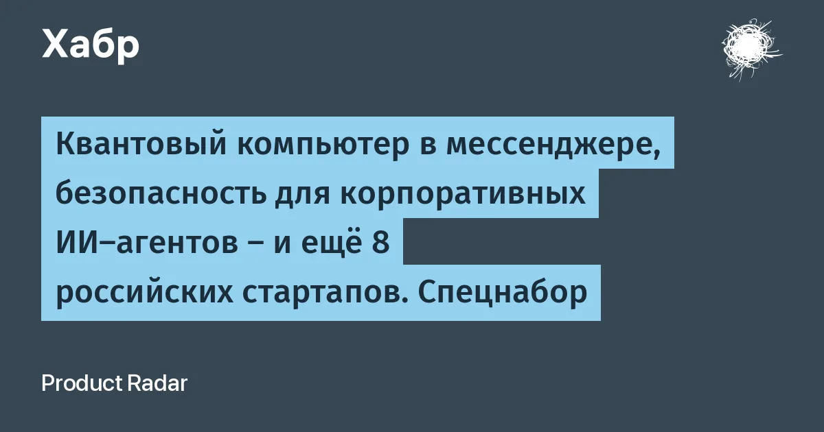 Квантовый компьютер в мессенджере, безопасность для корпоративных ИИ-агентов
