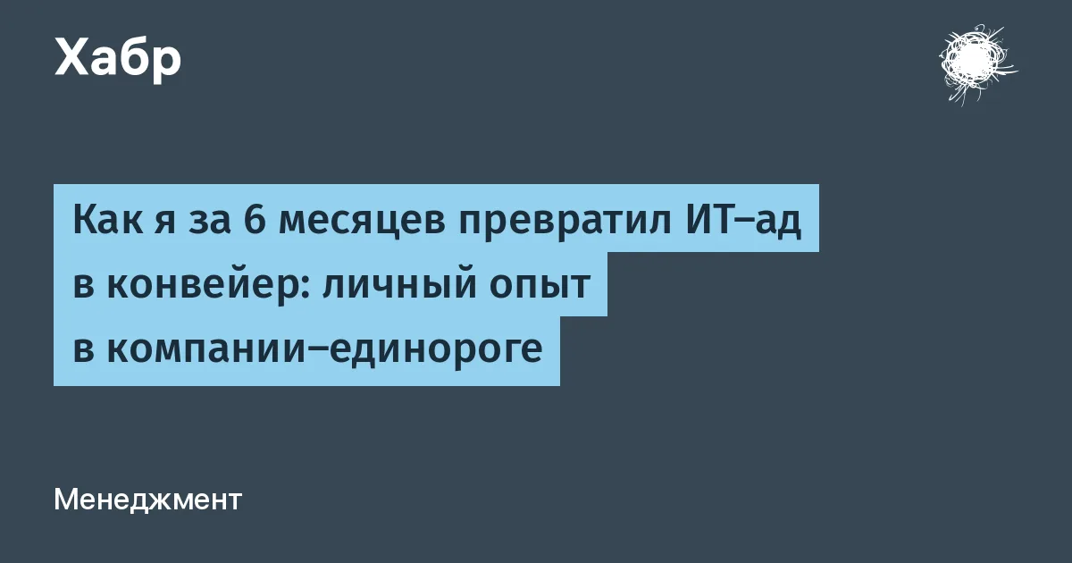 Как CIO навёл порядок в ИТ компании-единорога за полгода без консультантов