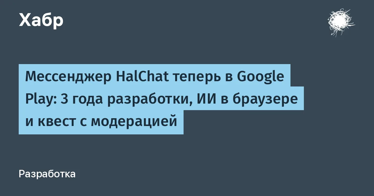 HalChat вышел в Google Play: российский мессенджер с локальным ИИ от одного разработчика
