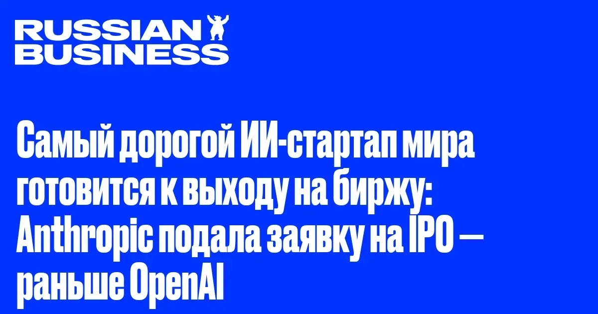 Anthropic подала заявку на IPO при оценке выше $900 млрд — раньше OpenAI