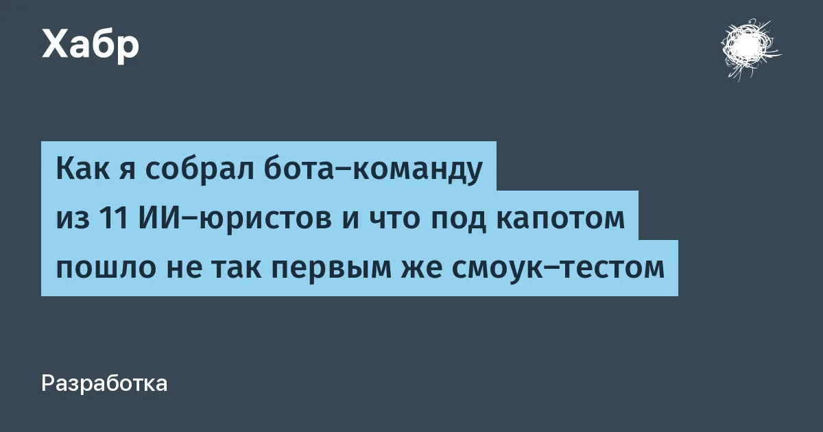 Разработчик собрал Telegram-бота с 11 ИИ-юристами на Claude API и рассказал о пяти